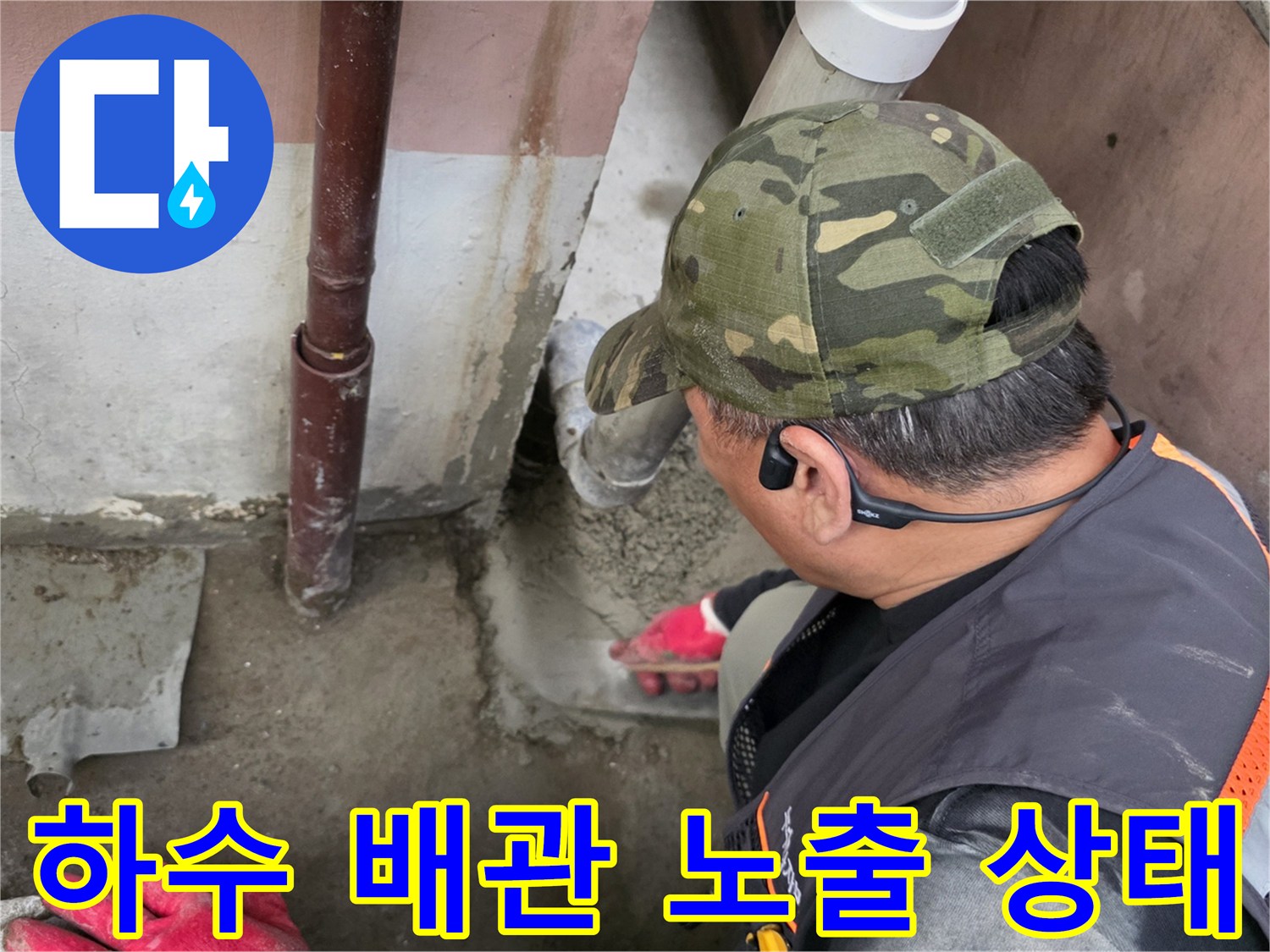 강서구-화곡동-배수관-누수-부위-노출-현장-기록