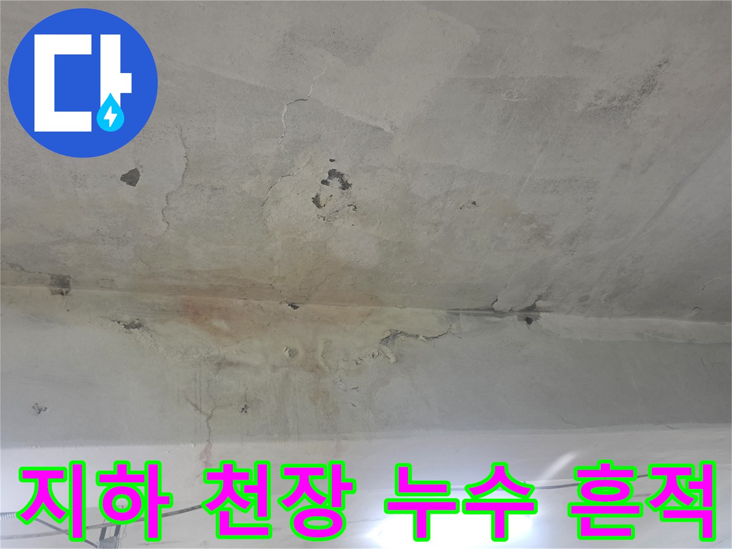 강서구 화곡동-지하층 콘크리트 천장의 물샘 및 백화 현상 사진