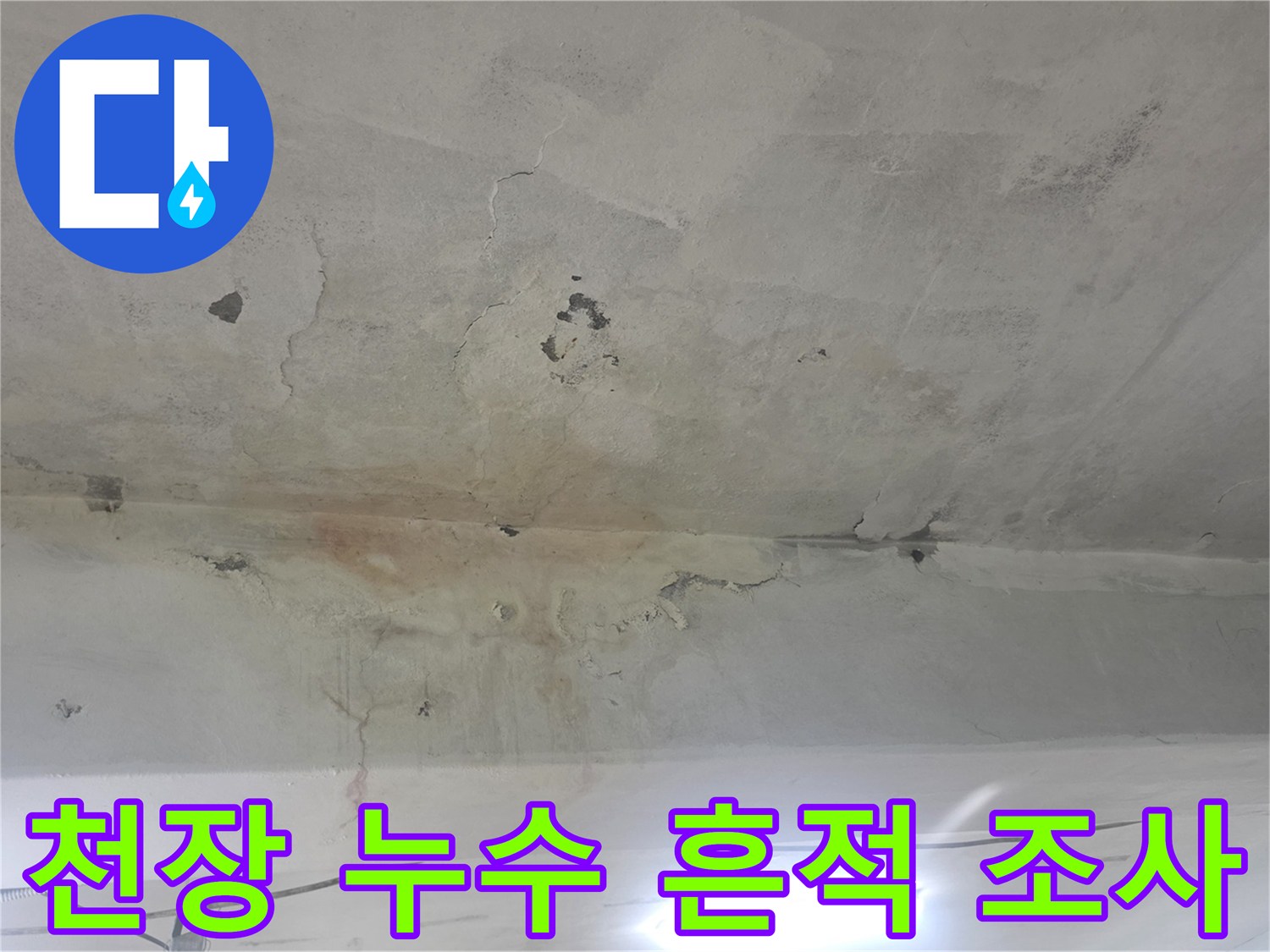 누수 물길과 백화가 넓게 퍼진 천장 콘크리트