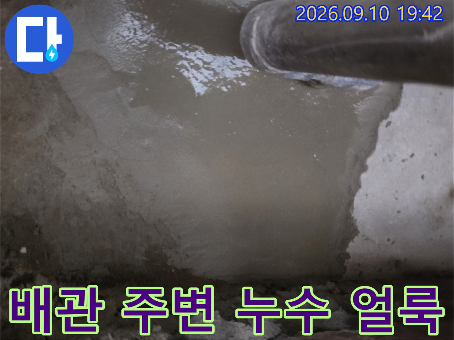 물에 젖은 배관 주변-지하 천장 누수 부위