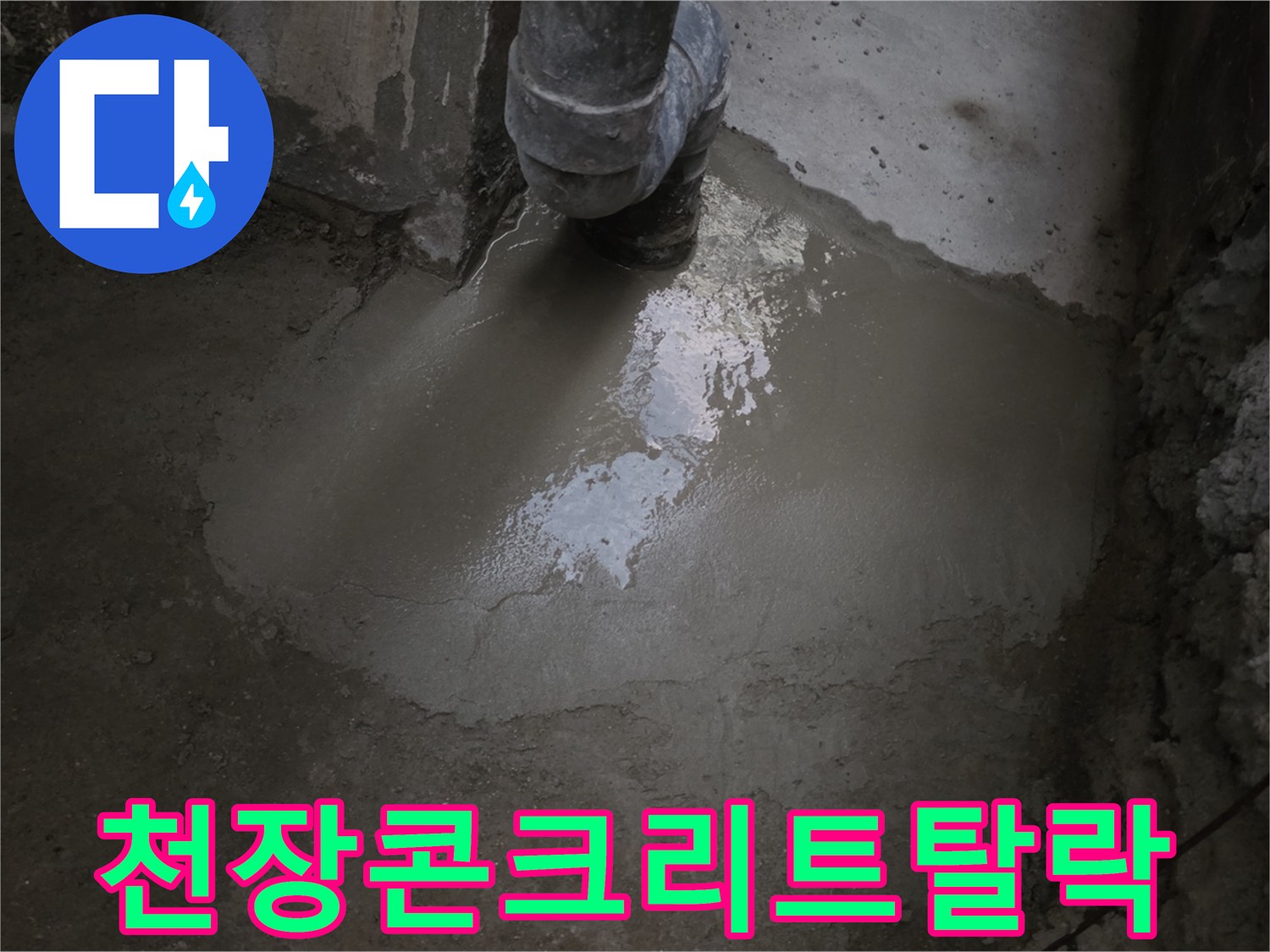 부식된 천장면-콘크리트 층이 탈락하고 있는 지하 천장 상태