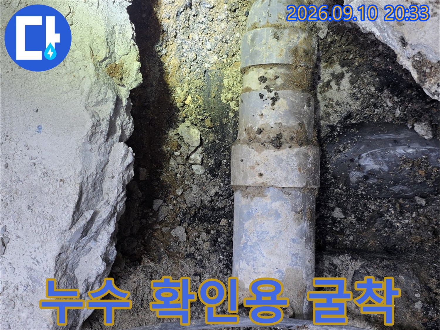지하 천장 누수 지점의 배수관 노출 및 주변 상태