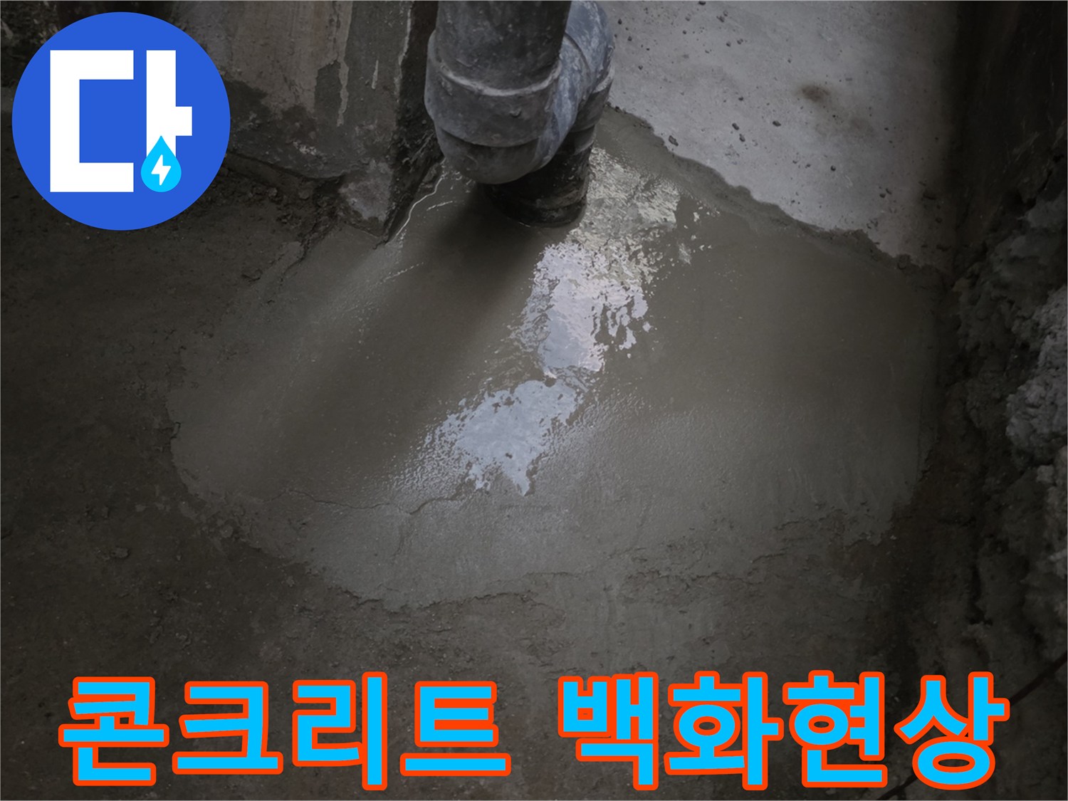 천장 콘크리트 표면에 발생한 하얀색 백화물과 습기 흔적