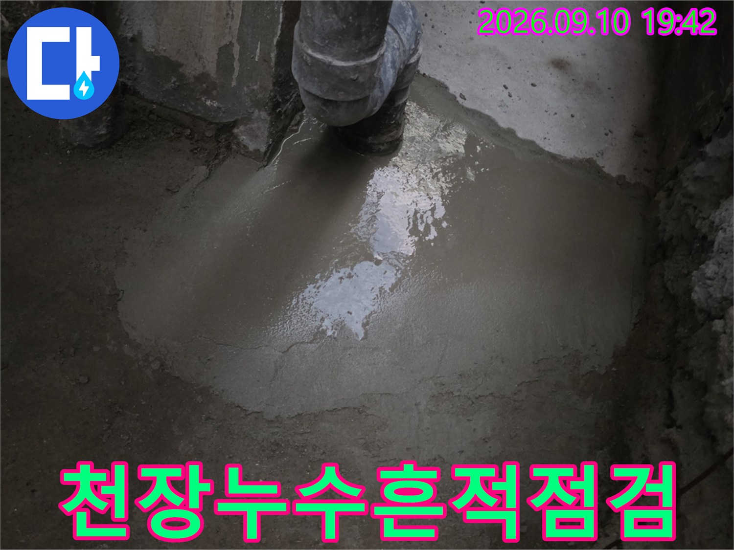 콘크리트 천장에 발생한-심한 누수 얼룩과 습기 침투 흔적