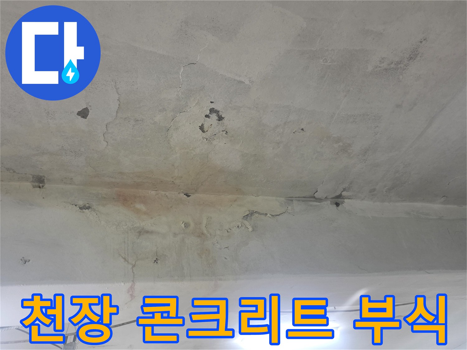 화곡동 현장-콘크리트 균열과 백화가 발생한 천장 모습