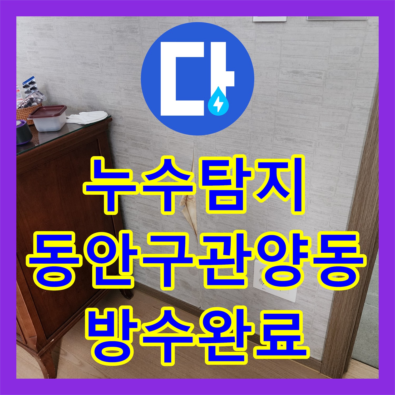 누수탐지 샤워실 방수 결함으로 거실 벽지까지 젖어든 현장 경기 안양시 동안구 관양동
