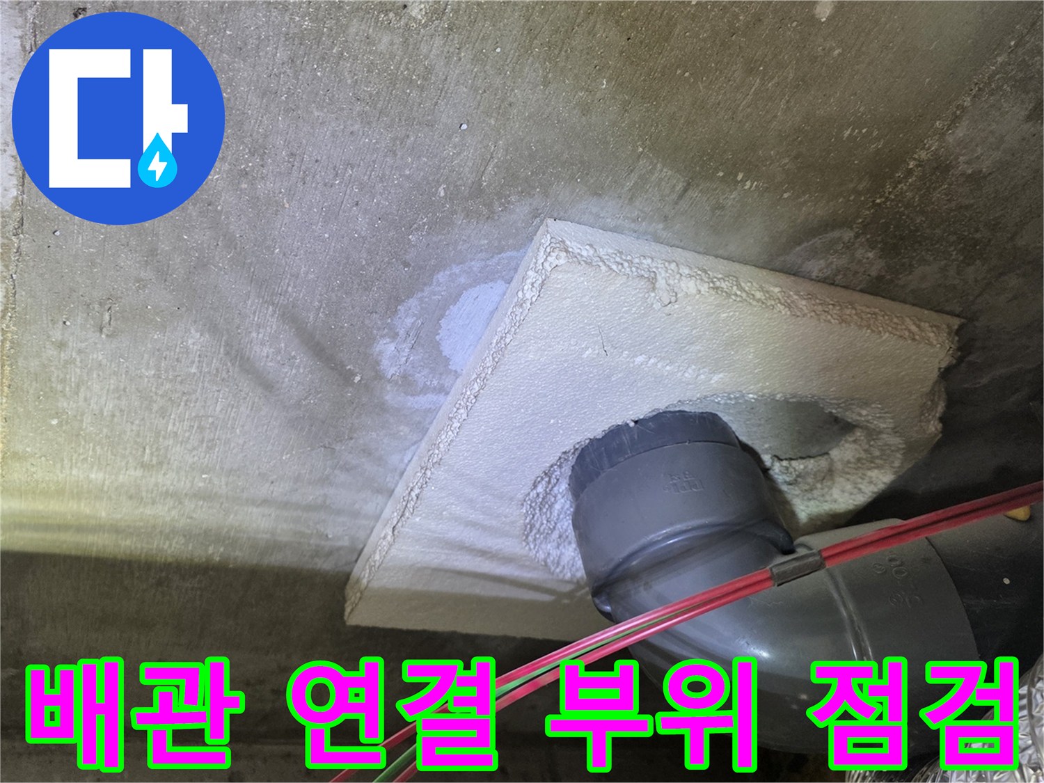 노원구 월계동 아파트-천장 배관 연결 부위의 습기 상태
