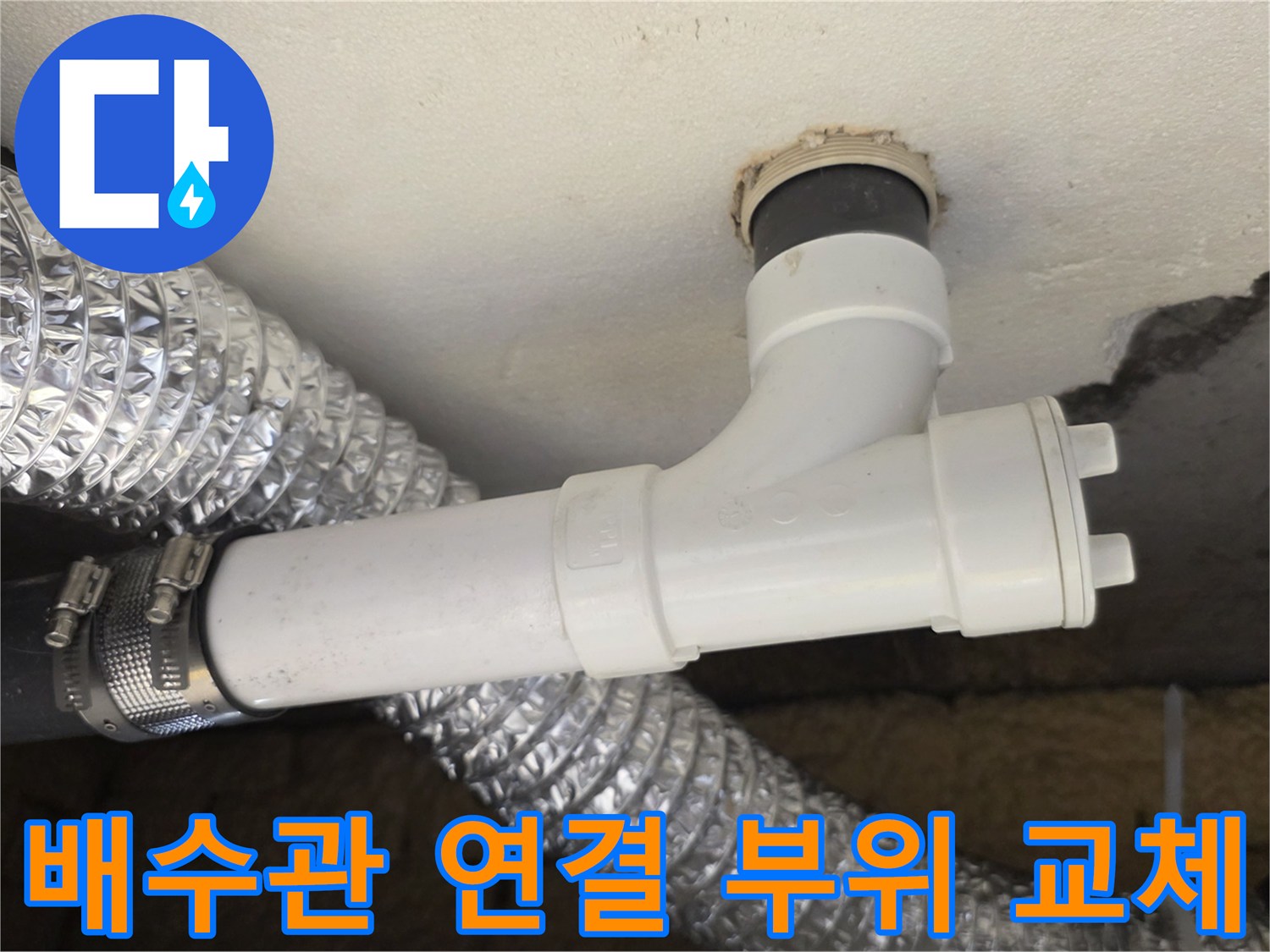 노원구 월계동 현장-하부 배관의 결합 상태 개선 작업