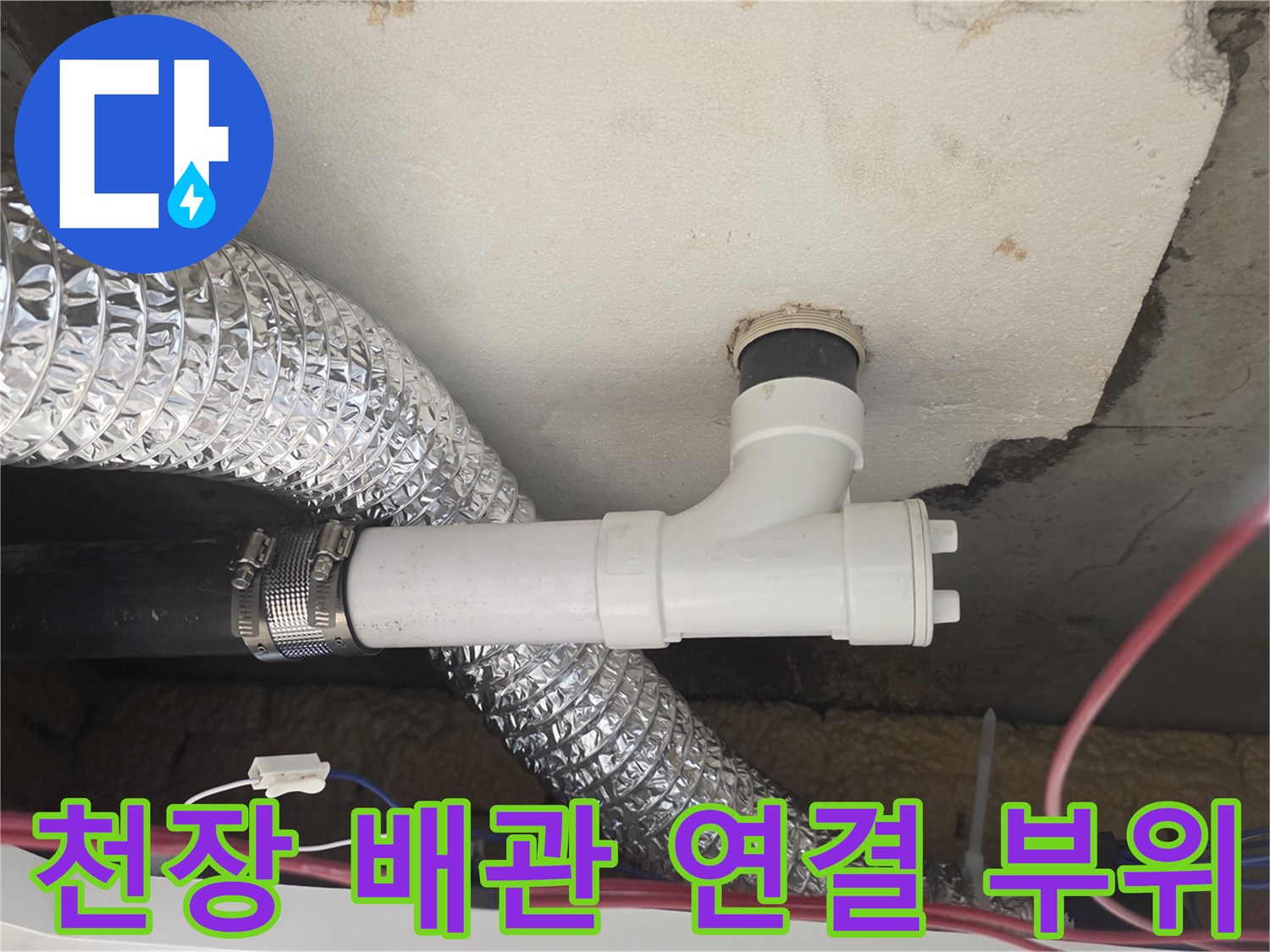 누수 확인을 위한 - 아래층 천장 내부 배관 및 주변 환경