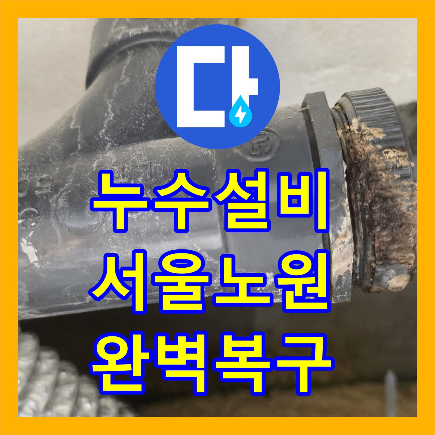 누수설비 화장실 배수구 주변 방수층 파손 수리 및 배관 교체 서울 노원구 월계동