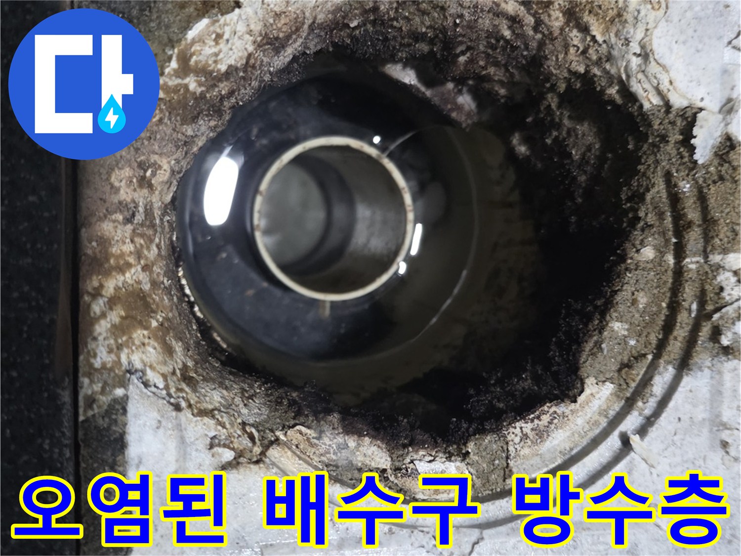 물샘 현상의 원인인 파손된 방수층과 오염된 배관 주변