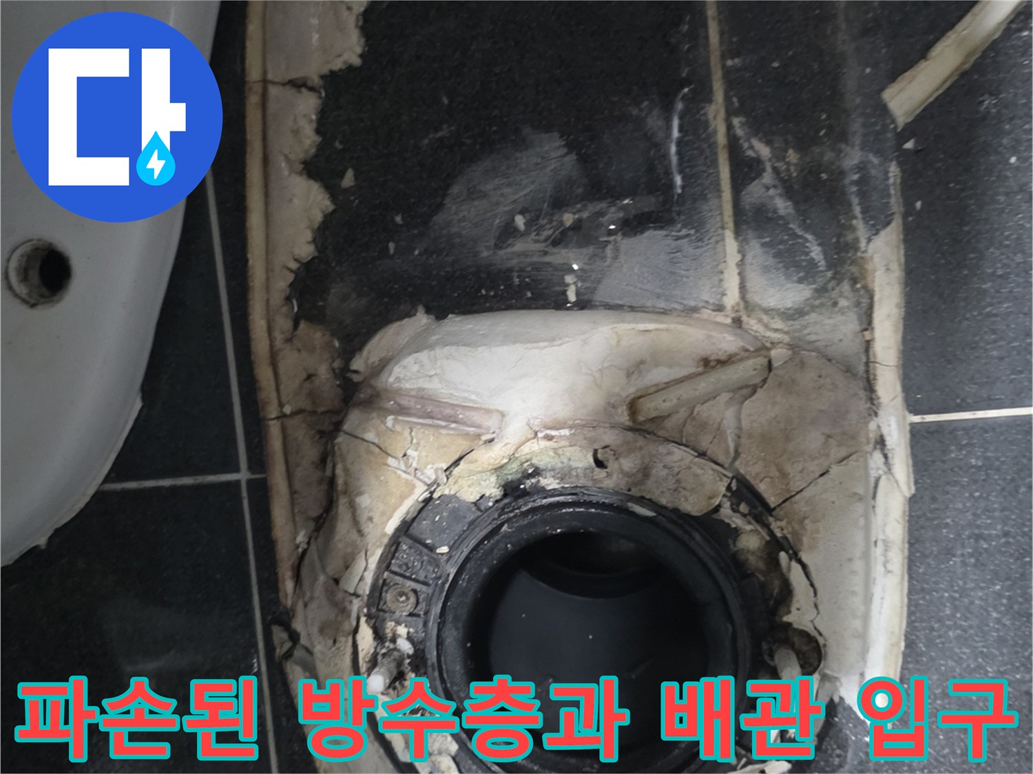 배관 주변의 파손된 마감재와 젖어있는 바닥 상태