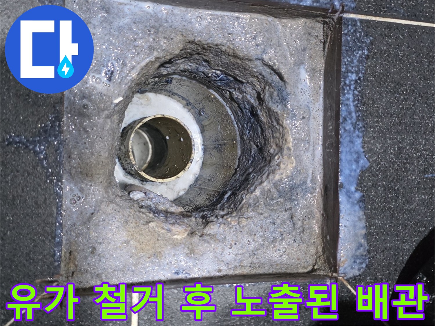 배수구 주변 굴착을 통해 드러난 오염된 방수층과 배관