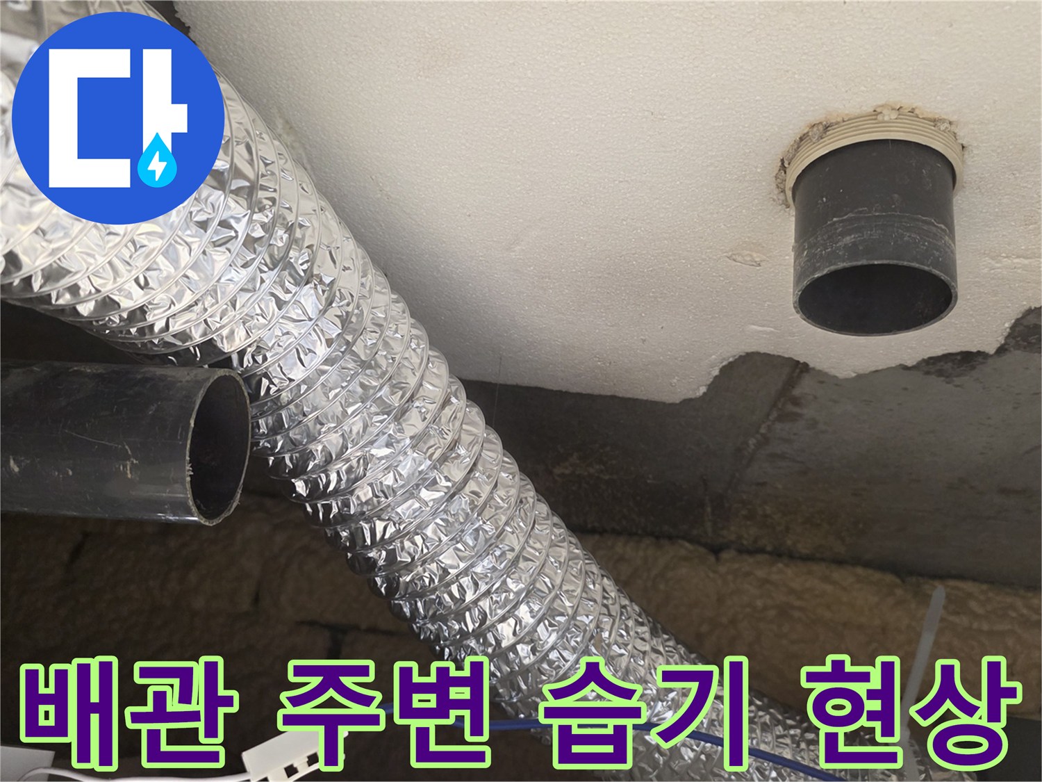 아파트 천장-배관 연결 부위의 습기와 마감 불량 상태