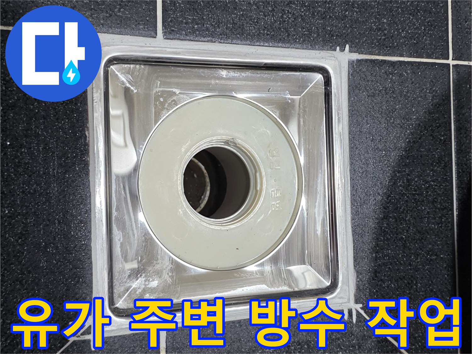 월계동 욕실-새로 설치된 배수구 유가 사진