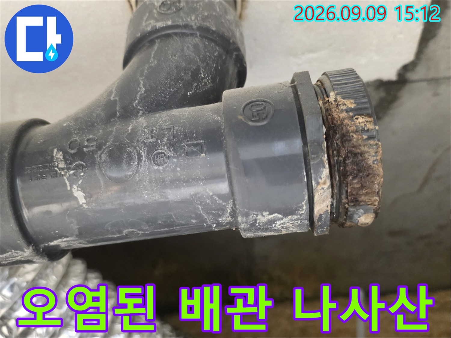 월계동 현장-이물질로 오염된 하수 배관 연결부 상세 모습