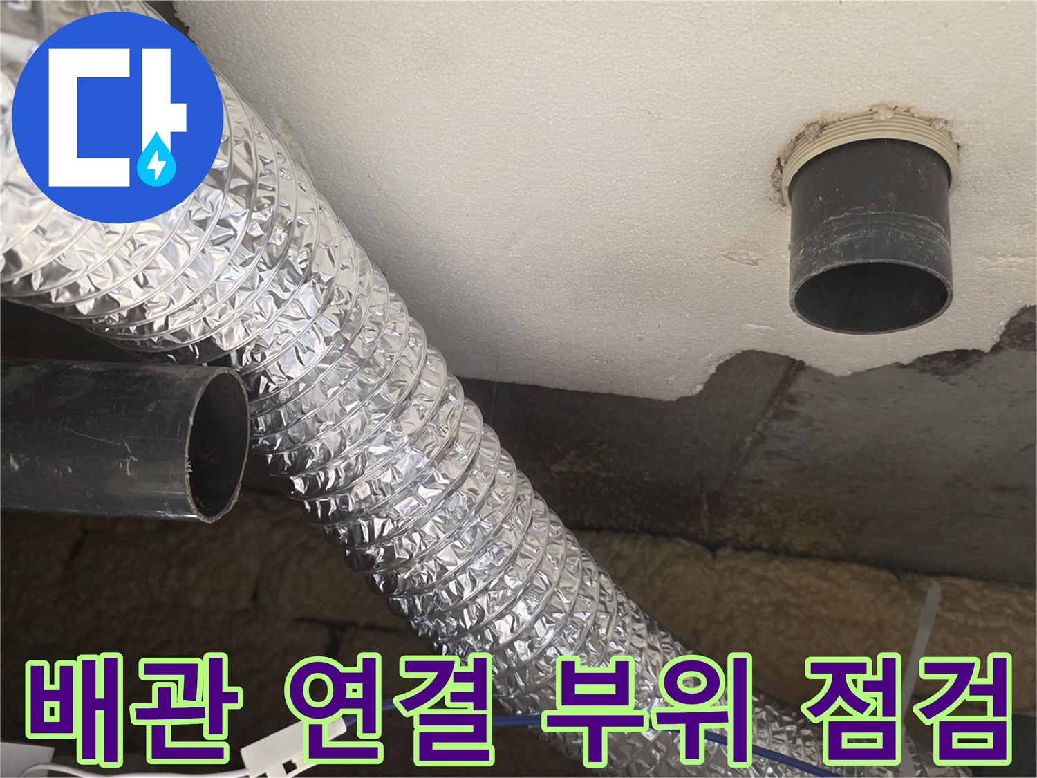 천장 내부 PVC 배관-연결 부위와 주변 슬라브 상태 확인