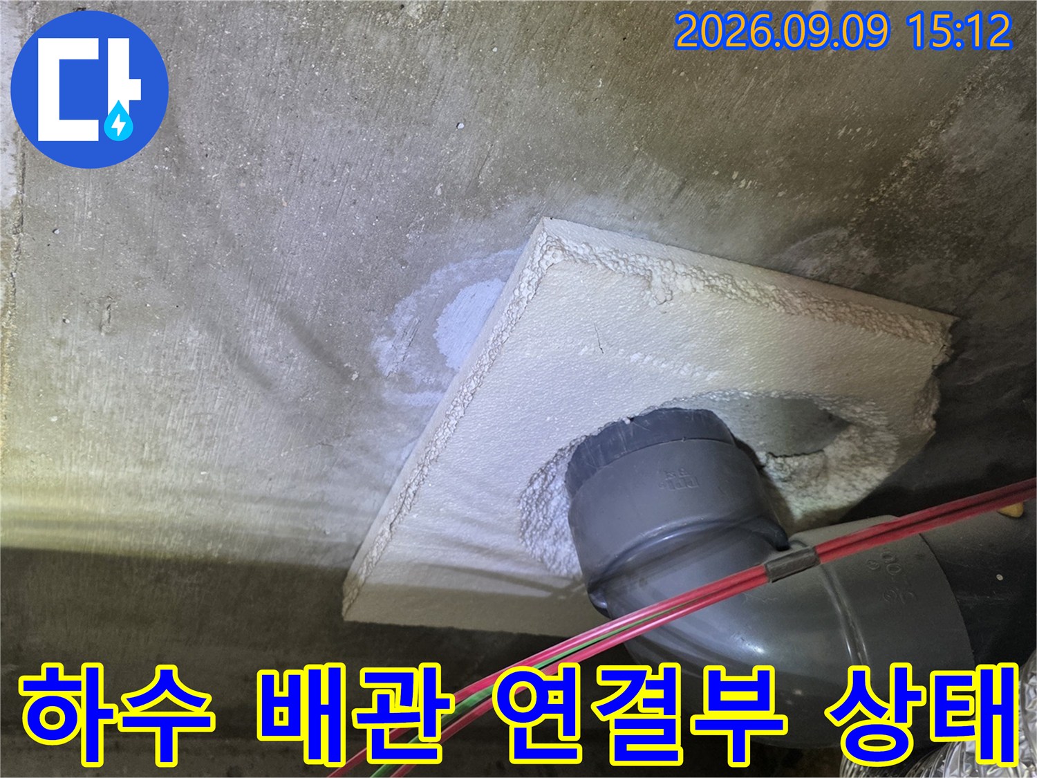 천장 내부 하수관 엘보 부위의 누수 흔적과 습기 노출 상태