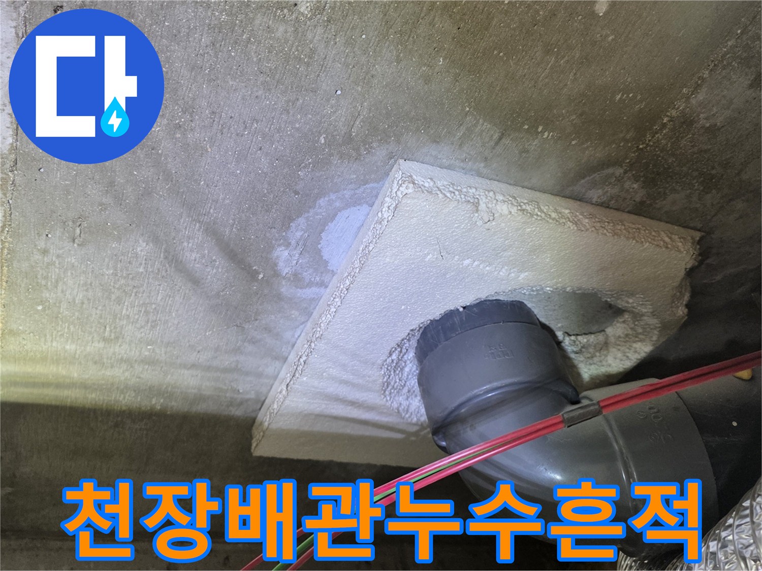 천장 슬라브와-배관 사이의 물기 맺힘 현상