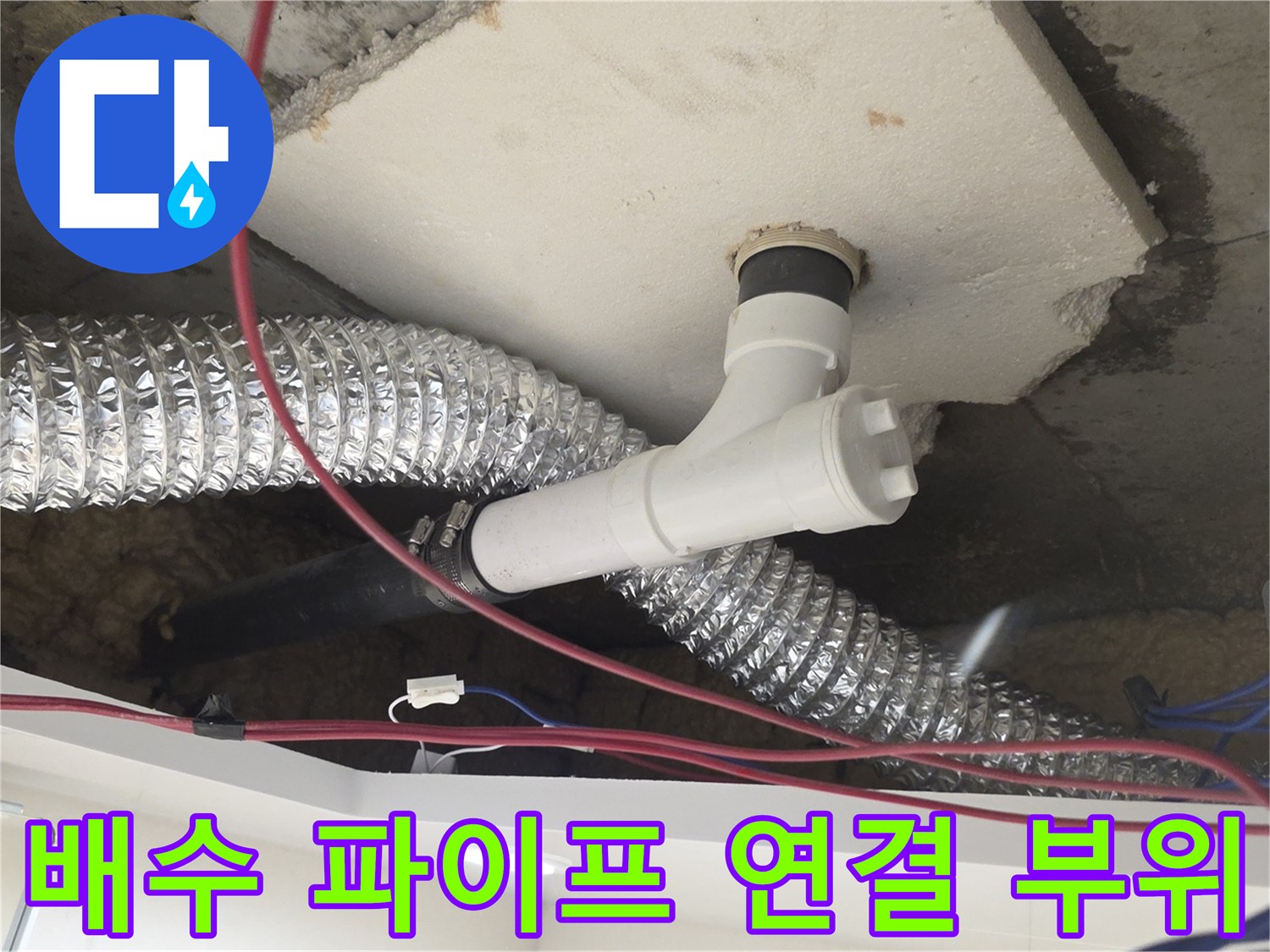 천장에 설치된 하수 배관의 엘보 부속 및 주변 환경