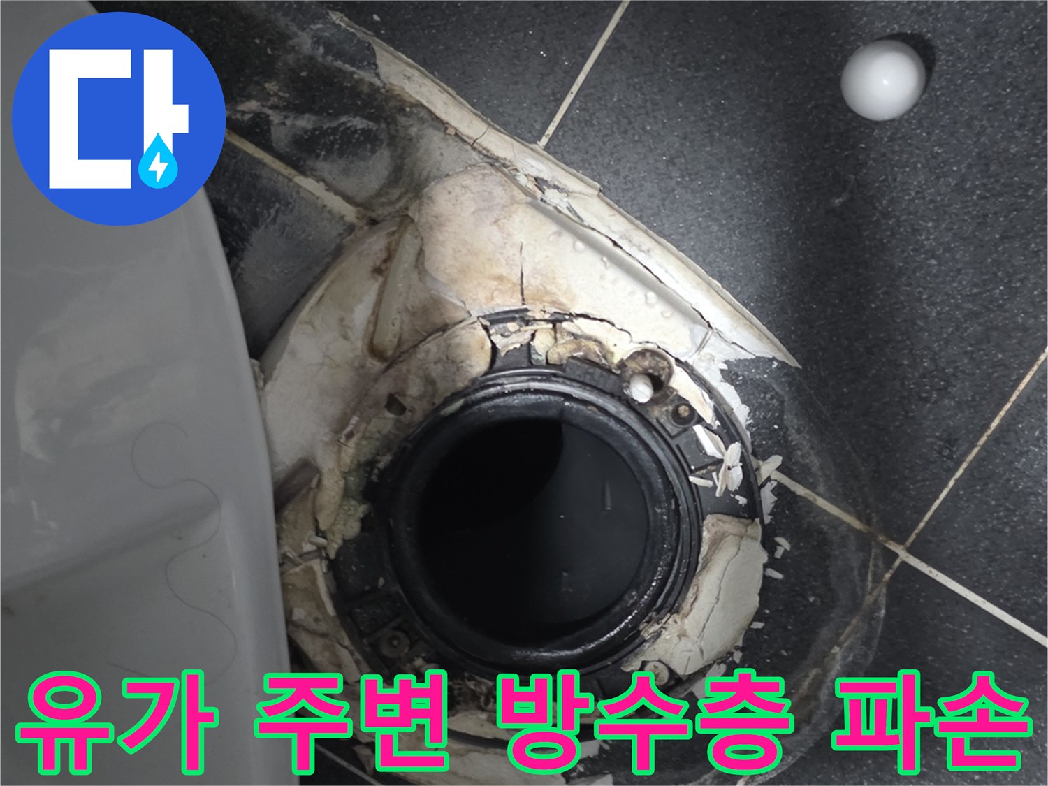 화장실 배수구 유가-깨진 방수층과 노출된 배관 부위