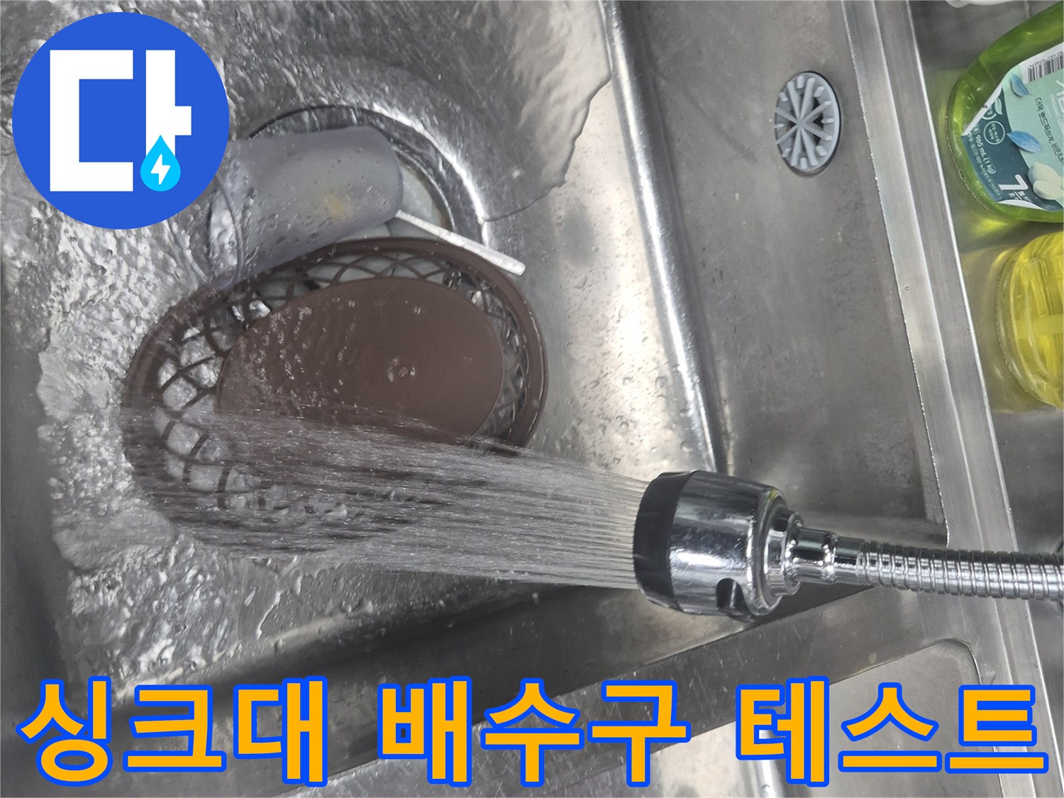 싱크대-배수구-부위로-물을-흘려보내며-누수-여부를-체크하는-중입니다