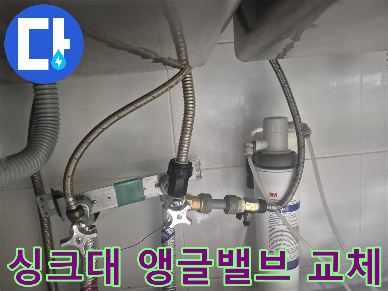 영등포구 대림동-싱크대 하단 앵글밸브 및 정수기 연결 부위 작업 모습