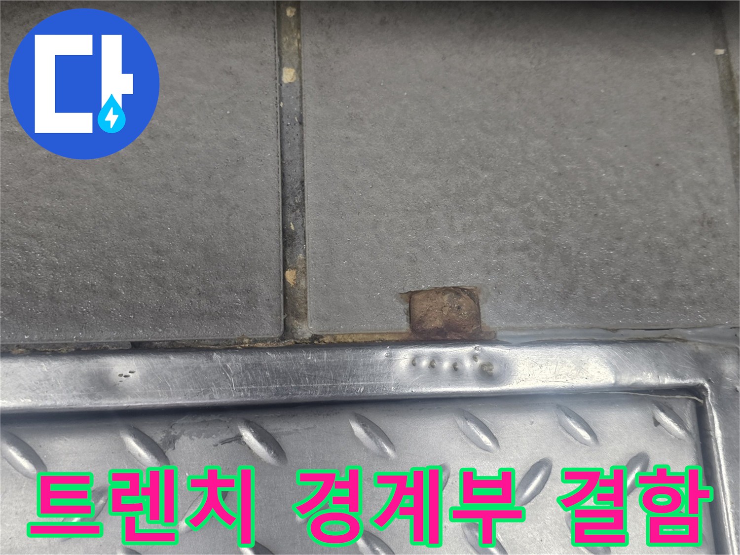 금속-트렌치-와-타일-사이-틈새-발견