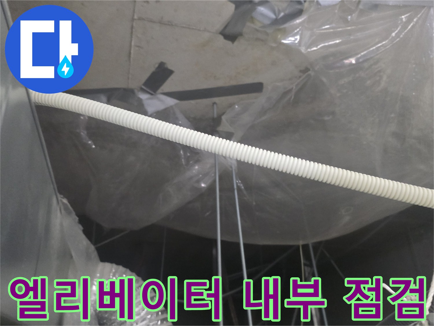 비닐로 보호된-천장 배관과-구조물 모습