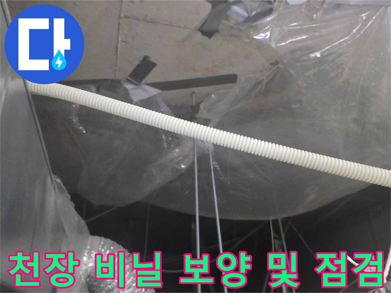 상가 천장 누수 부위 보호를 위한 비닐 보양 상태-현장 점검 중