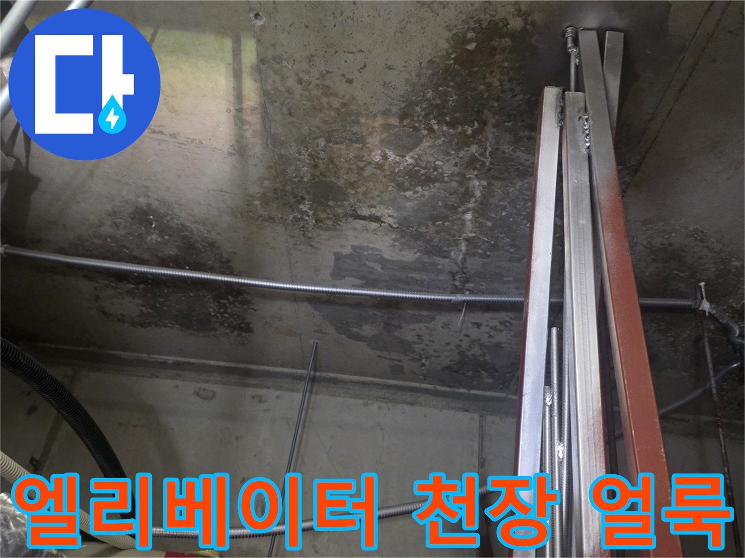 엘리베이터-벽체와-천장에-발생한-습기-및-얼룩-현황