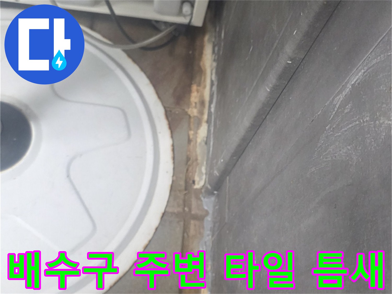 연수구 송도동 주방 트렌치와 타일 사이의 물샘 경로