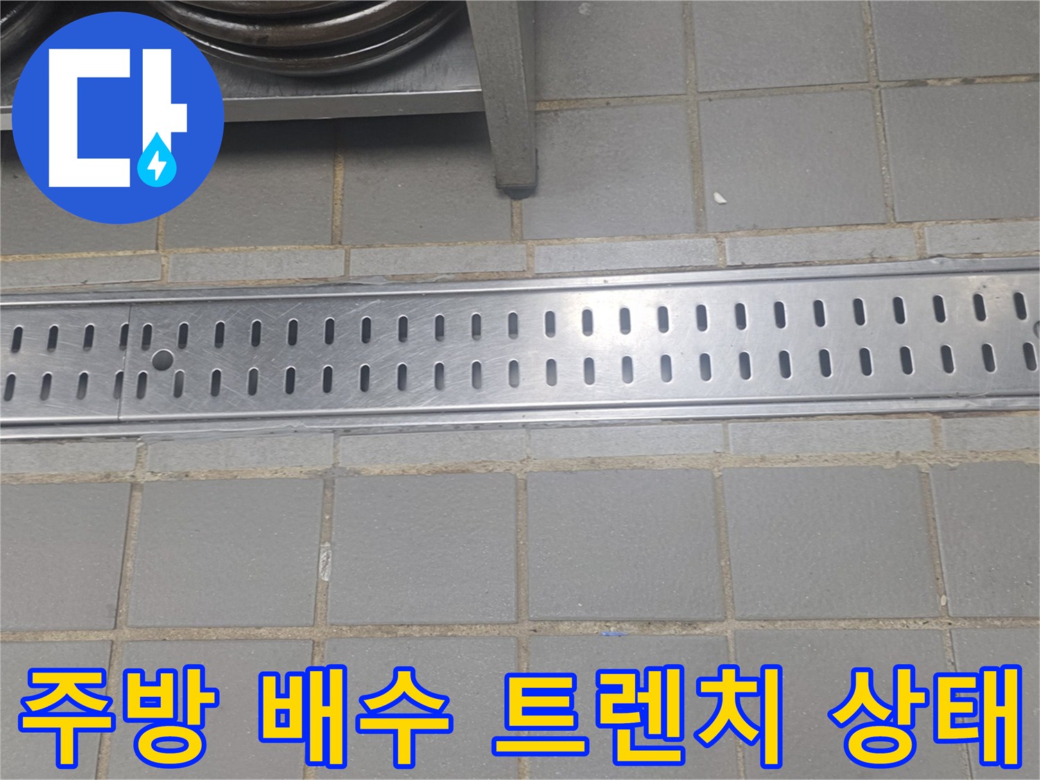 인천 연수구 송도동 식당 주방의 스테인리스 배수 트렌치와 타일 바닥 모습