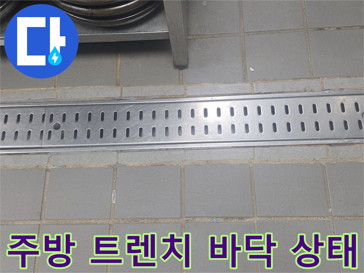 인천 연수구 송도동 주방 배수구 트렌치 주변 타일 및 금속 덮개 모습