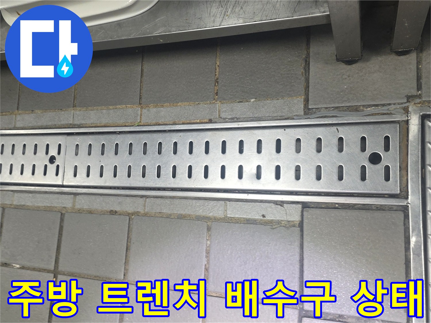 인천 연수구 송도동-주방-트렌치-배수구-상태-점검