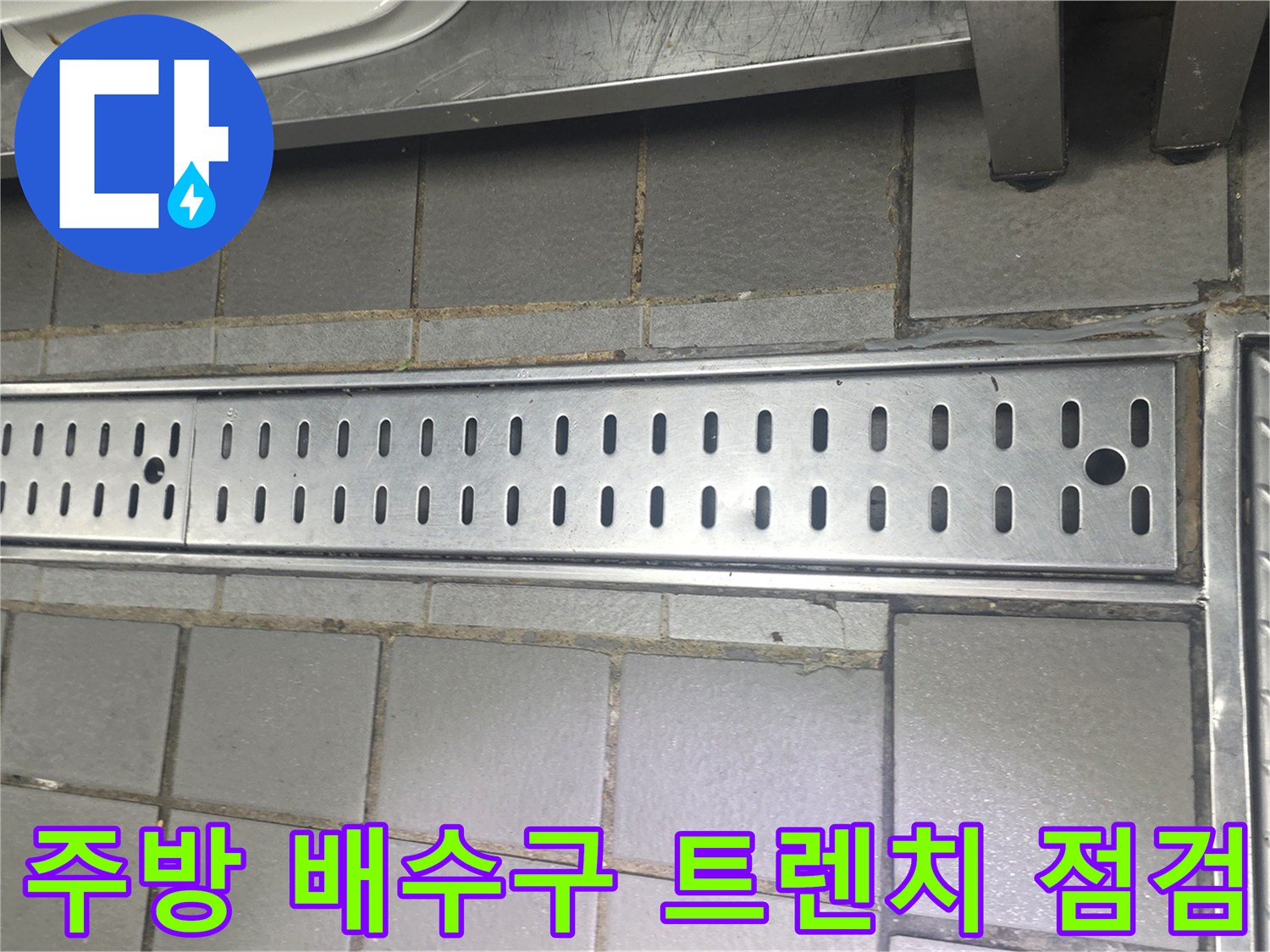인천 연수구 주방-배수구-트렌치 주변의 타일 상태와 틈새 확인