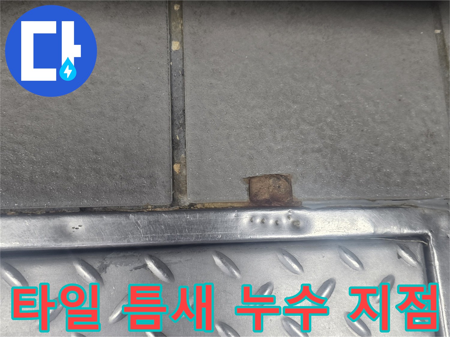 주방-바닥-타일-사이-벌어진-틈새-확인