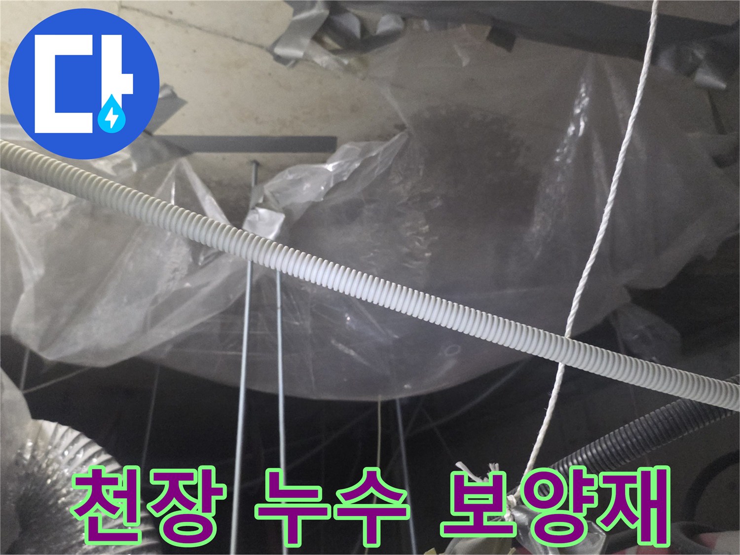 천장 비닐 작업 - 누수 피해를 막기 위한 임시 보양 상태