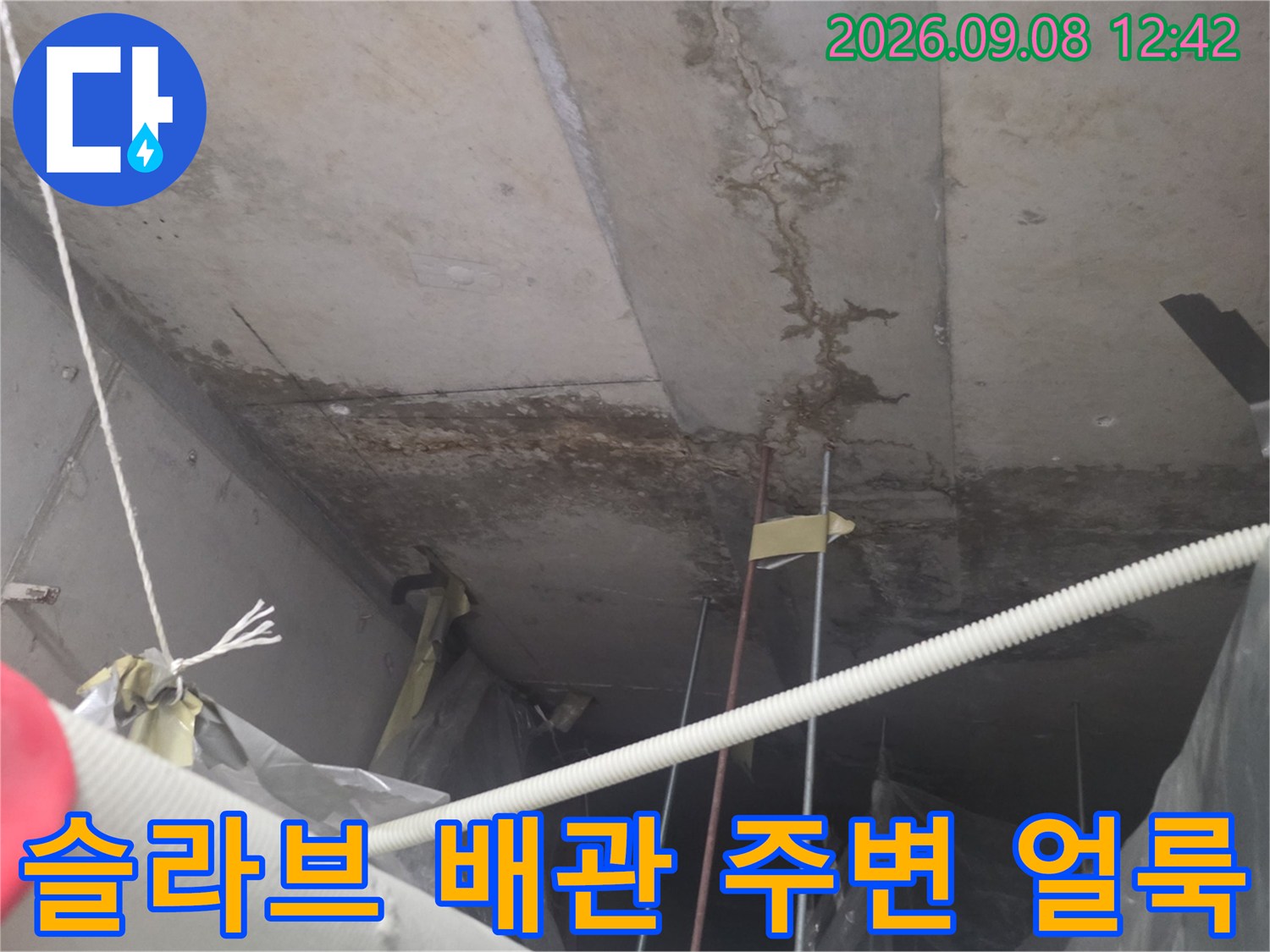 콘크리트 천장 배관 주변에 발생한 누수 오염 흔적