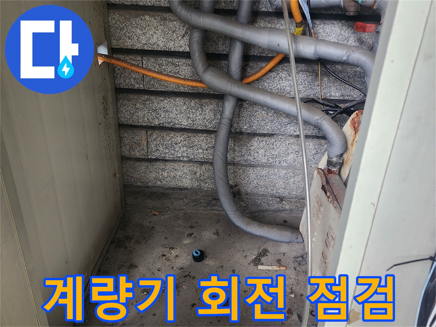 서초구 염곡동-수도 계량기 이상 반응에 따른 배관 점검 현장