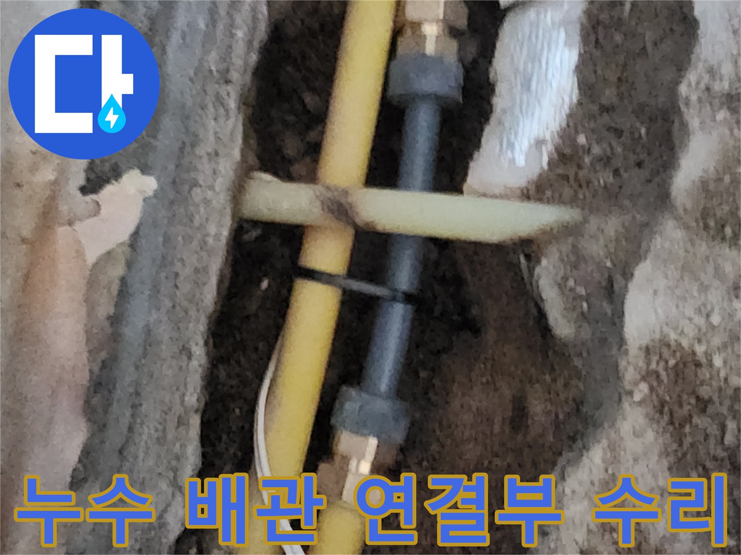염곡동 현장 사진 - 굴착 부위 내 노란색 PE 관과 금속 부속의 결합 상태