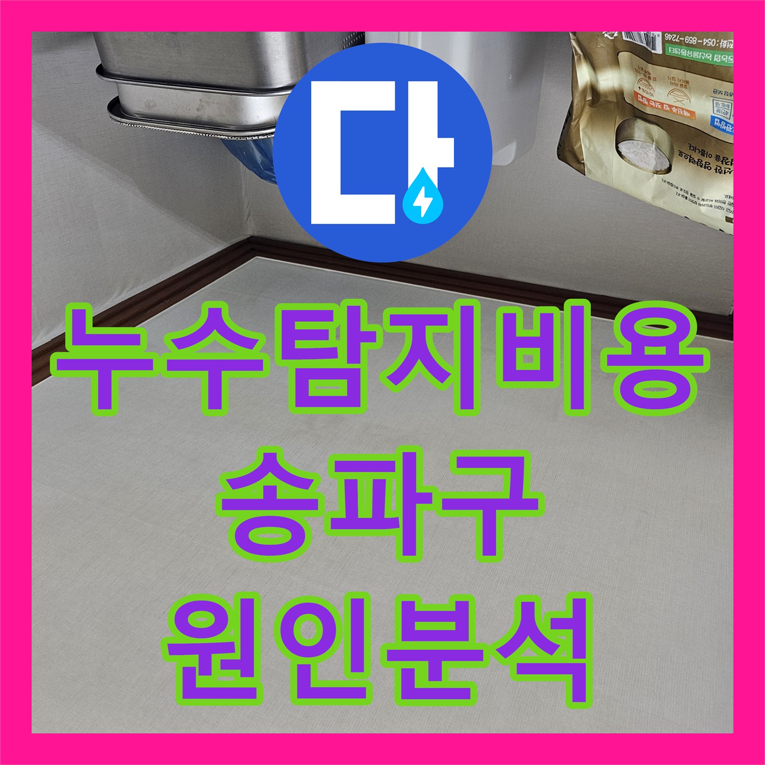 누수탐지비용 전 정밀 진단으로 벽면 누수 경로를 파악한 서울 송파구 석촌동 작업