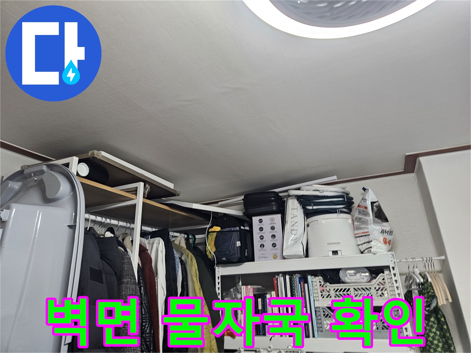 벽지 하단부에 나타난 물자국과 습기 흔적 사진입니다.