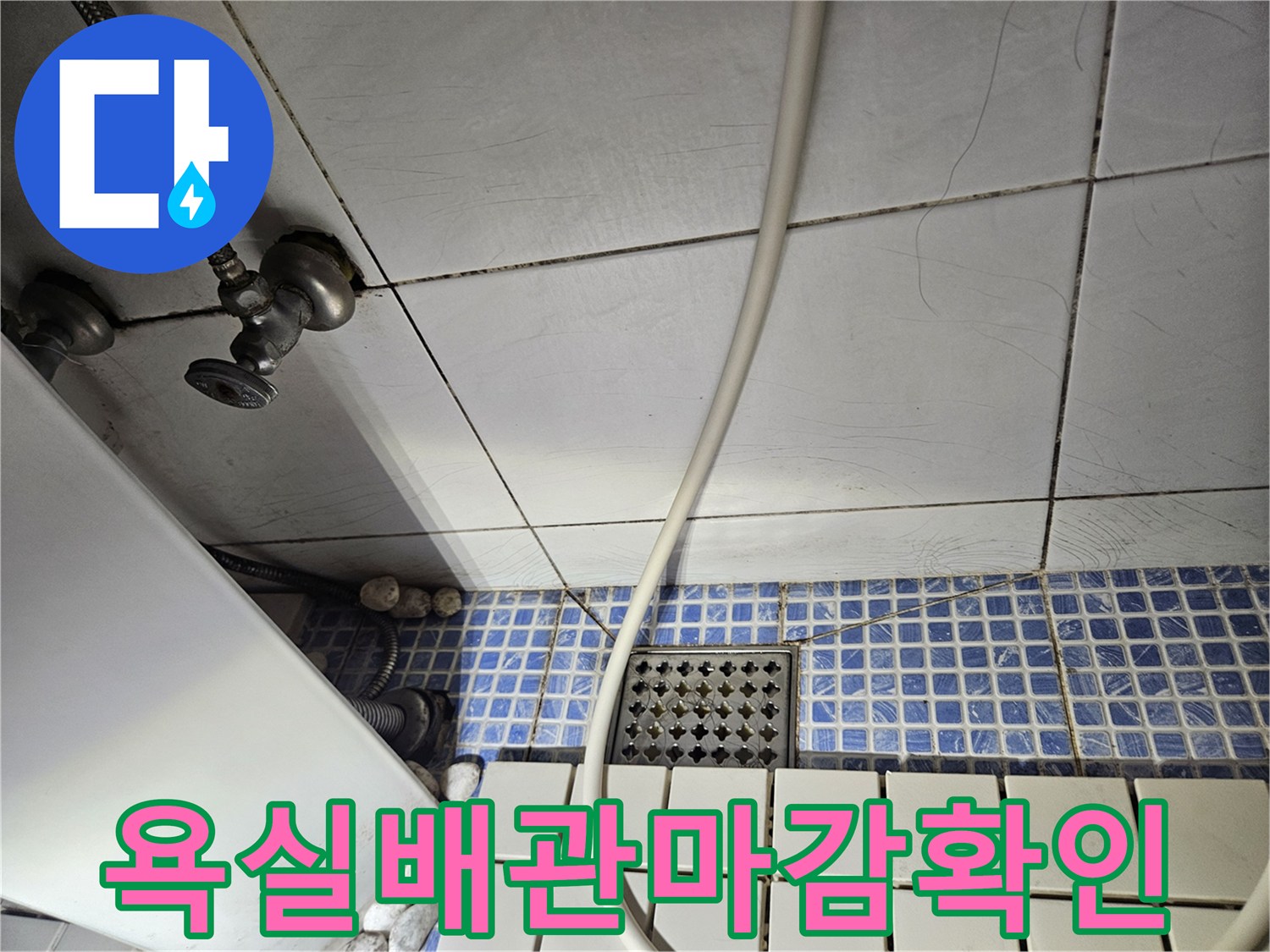 석촌동-욕실-바닥-타일과-수도-밸브-연결부-점검