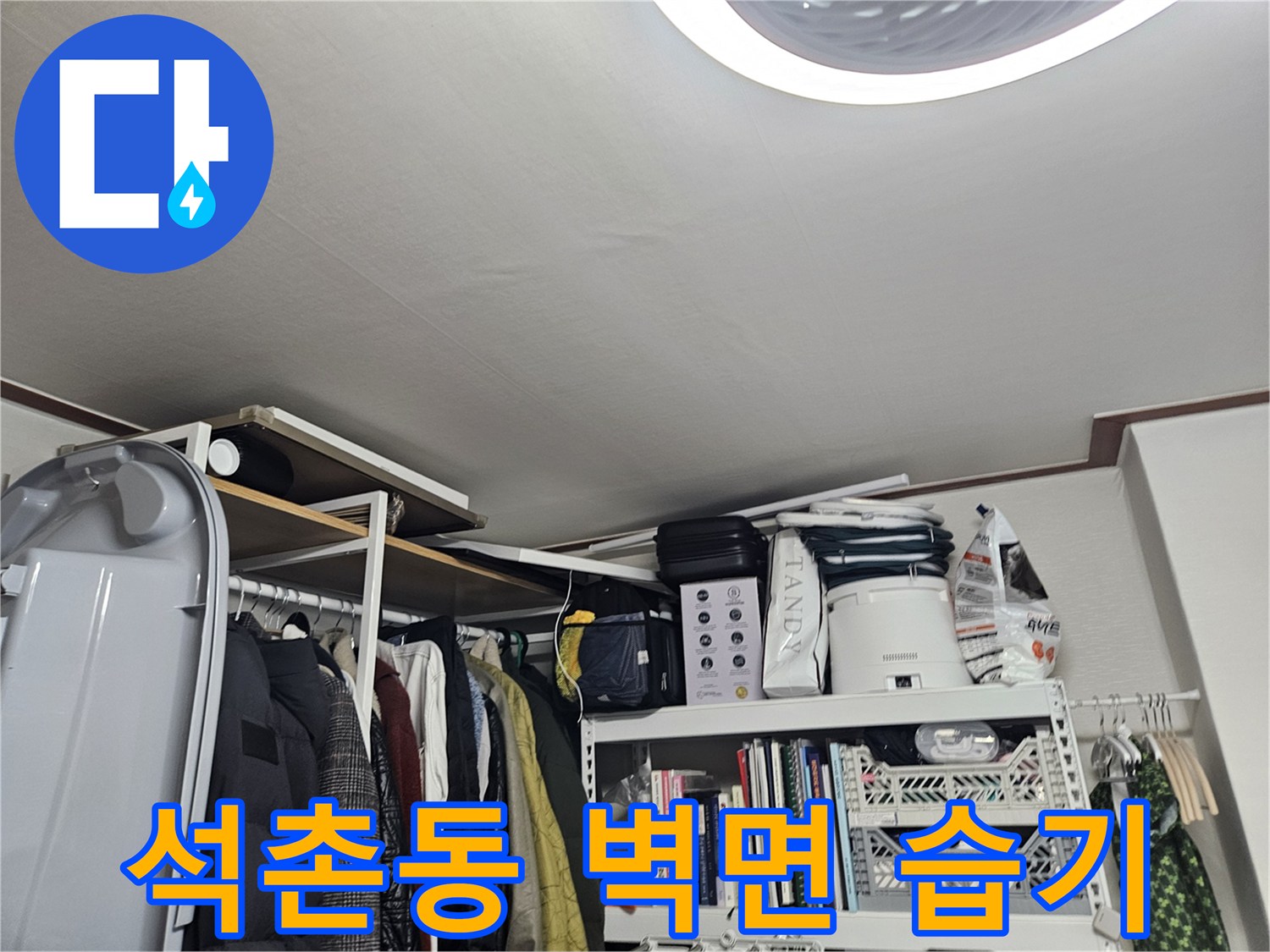 송파구-석촌동-주거공간-벽면-습기-흔적-사진