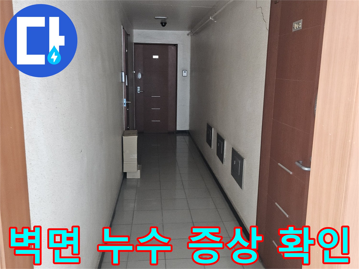 송파구 석촌동 현장-벽면 상단 습기 침투 부위