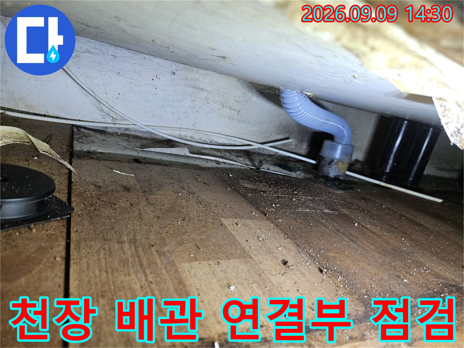 송파구 석촌동 현장의 - 천장 배관 연결 부위와 주변 상태를 촬영한 사진입니다.
