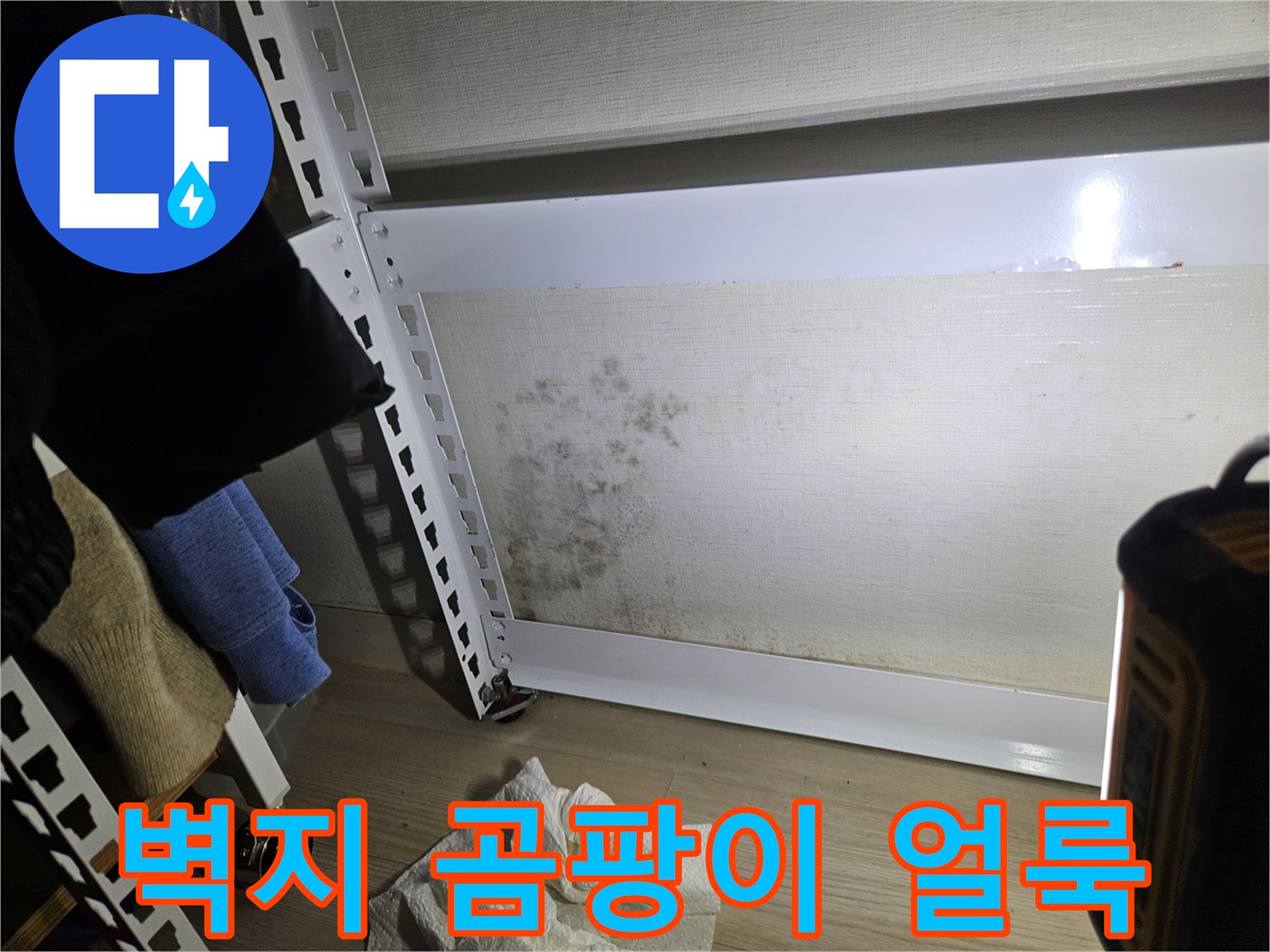 송파구 현장-습기로 인해 발생한 벽면 곰팡이