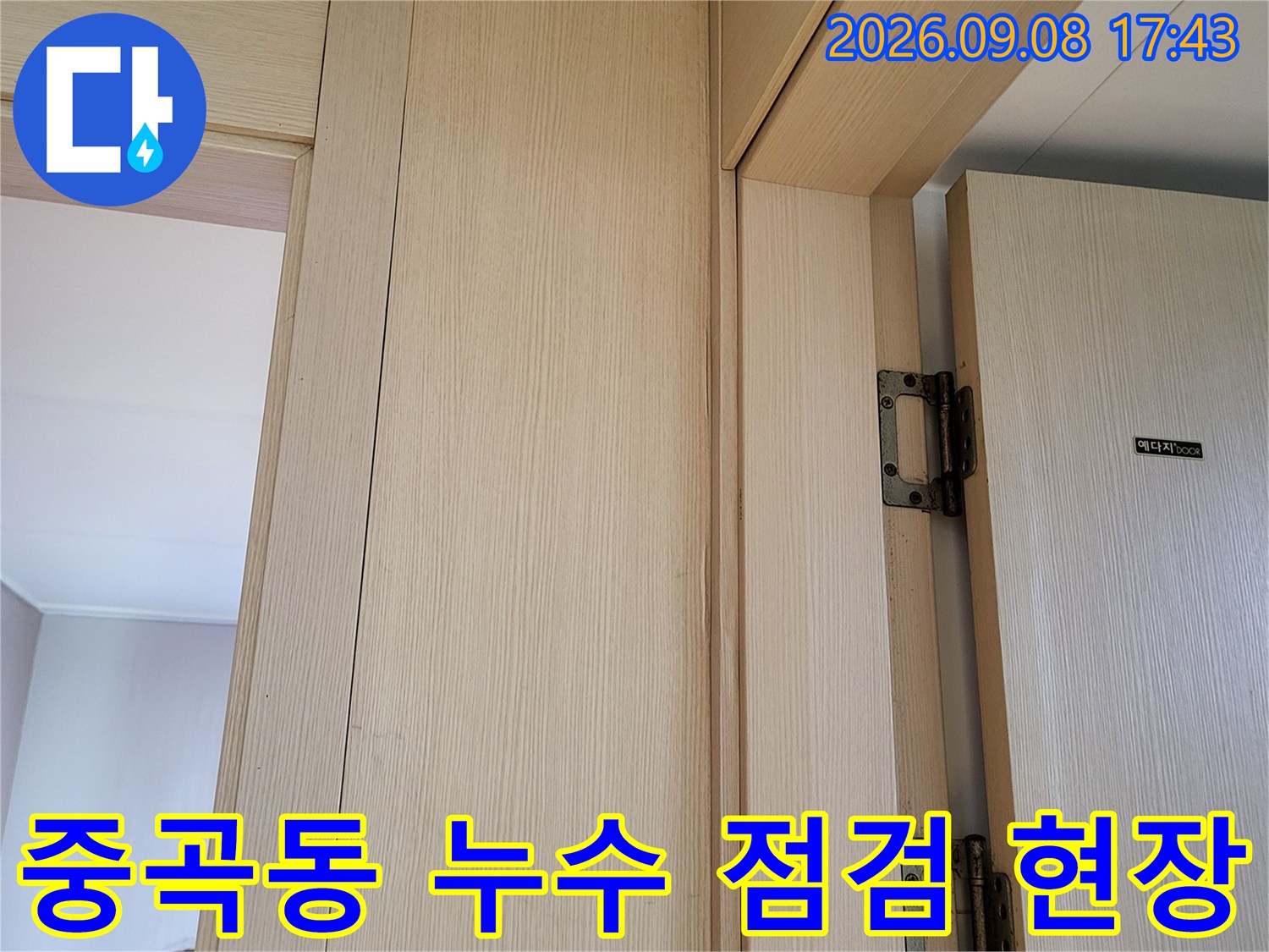 광진구 중곡동-아랫집 천장 누수 확인을 위한 내부 공간 모습