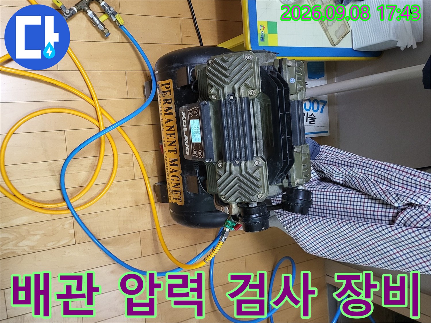 광진구 중곡동 현장에서 사용 중인 배관 공압 테스트용 콤프레샤와 압력계